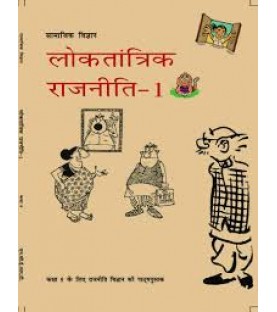 Loktantrik Rajniti hindi book for class 9 Published by NCERT of UPMSP